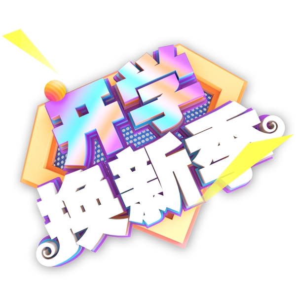 彩色開學(xué)換新季藝術(shù)字素材