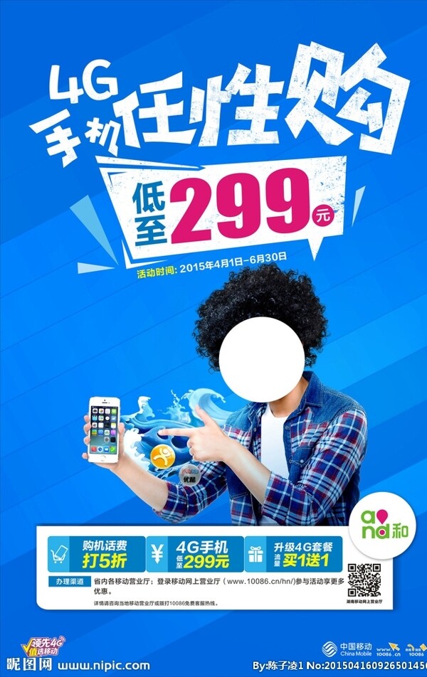 移動手機任性購海報圖片