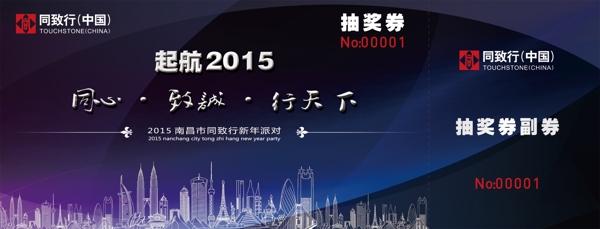 2015年會(huì)抽獎(jiǎng)券圖片