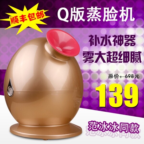 淘寶蒸臉機(jī)主圖