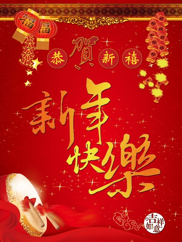 新年快樂