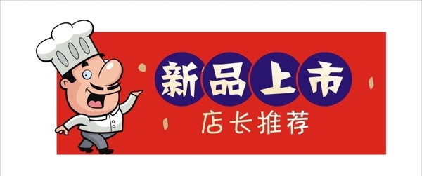 新品上市