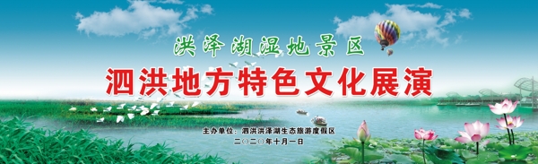 泗洪洪泽湖湿地舞台布图片
