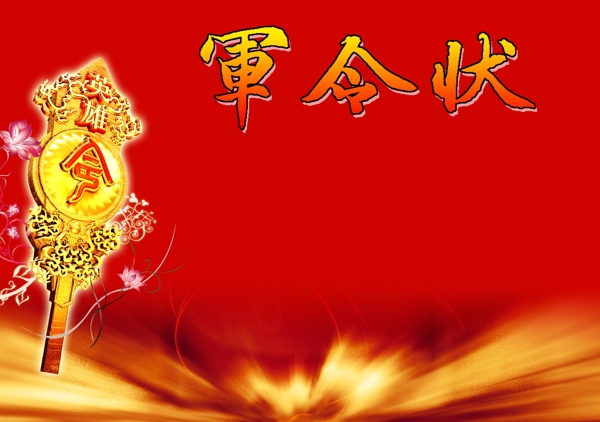 軍令狀圖片