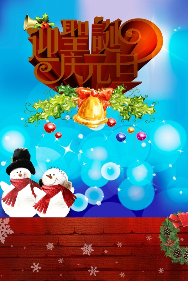 圣誕元旦分層psd素材下載