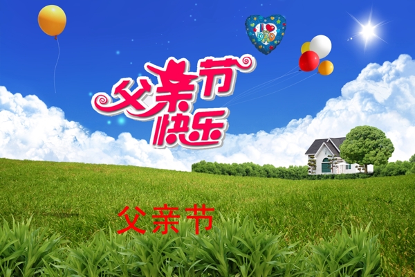父親節(jié)快樂圖片