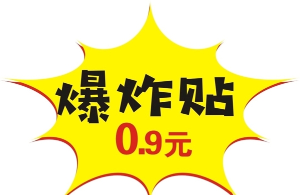 爆炸貼