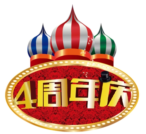 玫瑰城堡周年慶