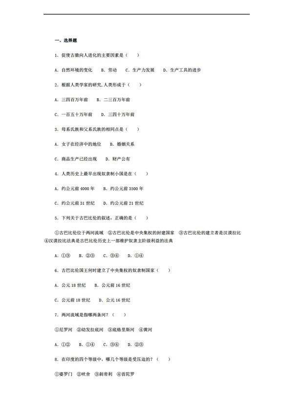 九年级上册历史湖南省九年级上册第一单元人类文明的开端单元检测题