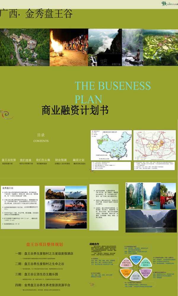 2017广西金秀盘王谷旅游产业开发商业计划书最终版