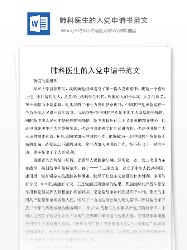 肺科醫(yī)生的入黨申請書結(jié)尾含樣文