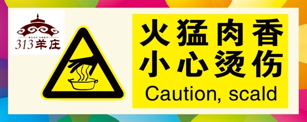 小心燙傷