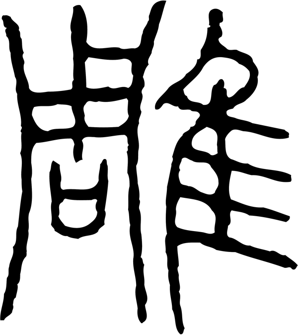 雕