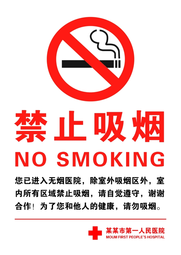 禁止吸烟无烟医院禁烟标识