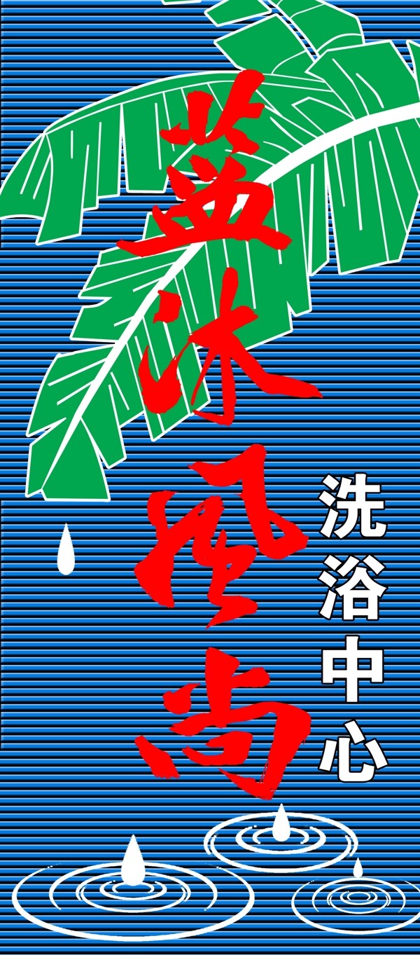 藍(lán)沐風(fēng)尚圖片