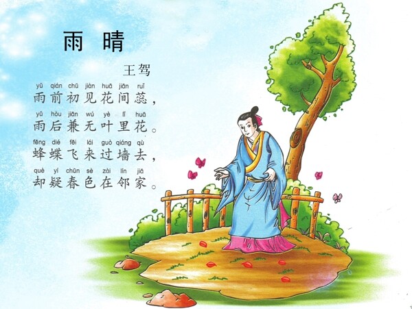 唐詩三百首雨晴