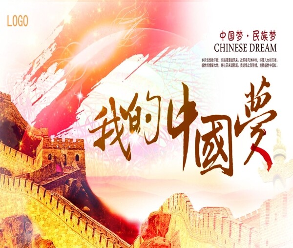 中國(guó)夢(mèng)民族夢(mèng)