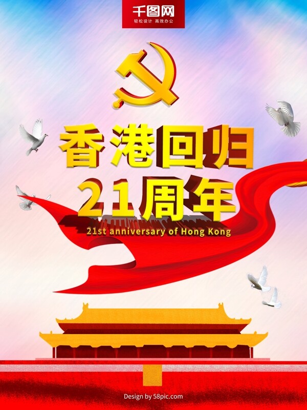 香港回归竖版海报