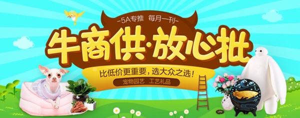 原創(chuàng)牛商供.放心批淘寶海報(bào)psd源文件