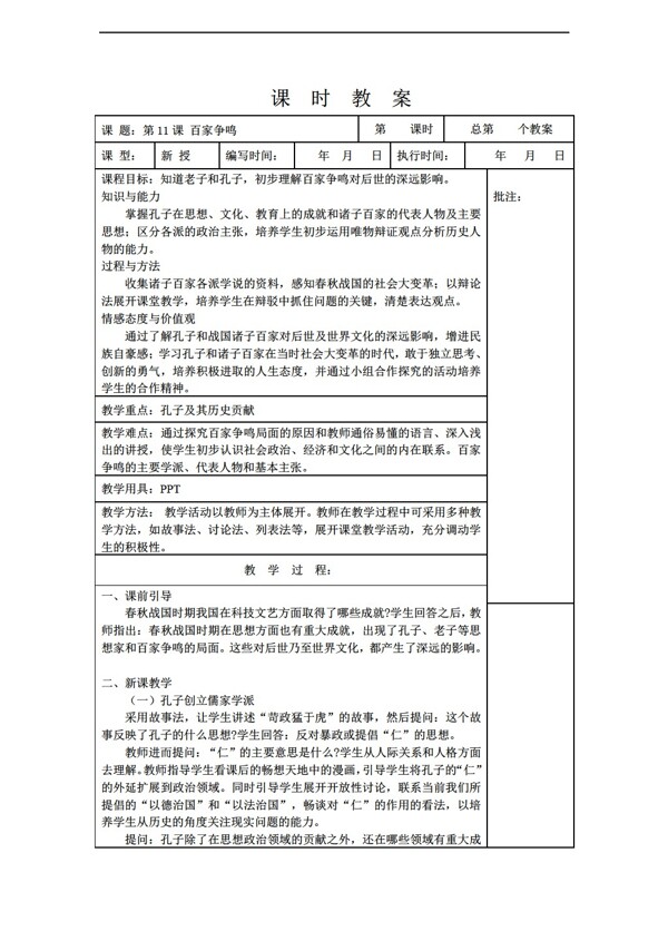 七年級上冊歷史七年級上冊第11課百家爭鳴教案