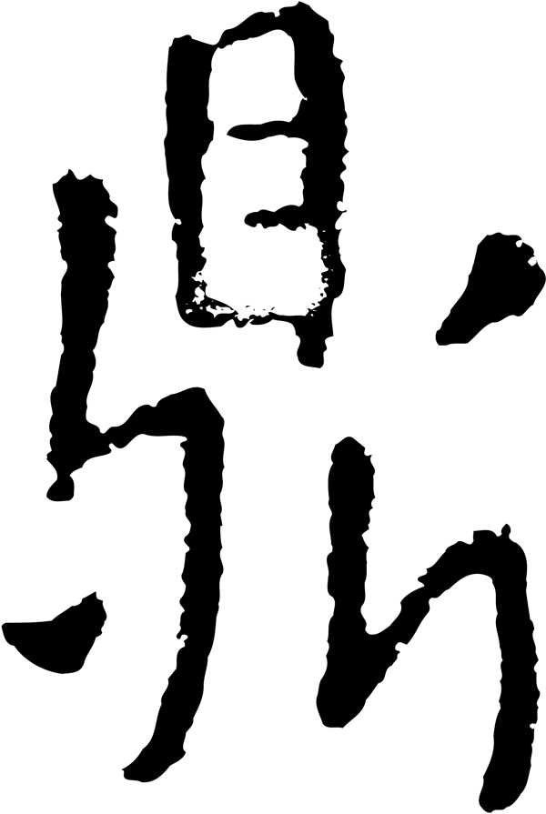 鼎