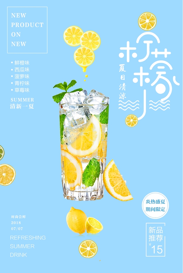 夏日特饮柠檬汁柠檬水宣传海报