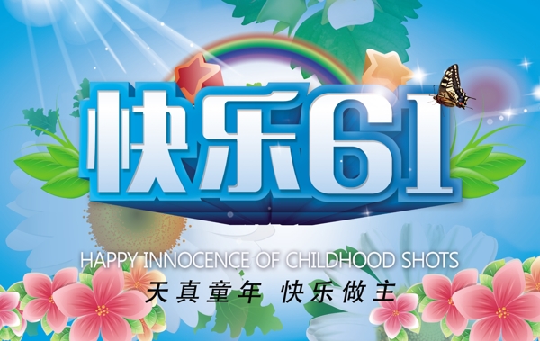 61兒童節(jié)