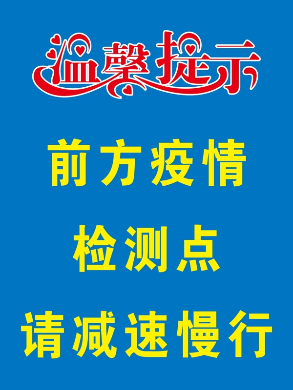 溫馨提示