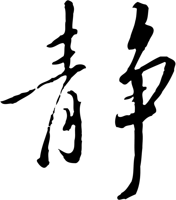 靜