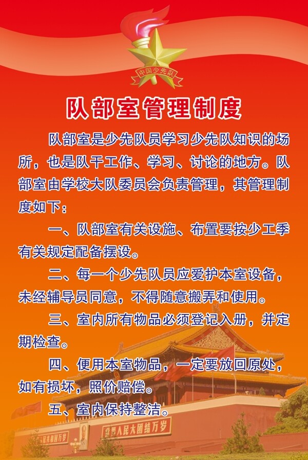 中国少年先锋队队部室管理制度图片