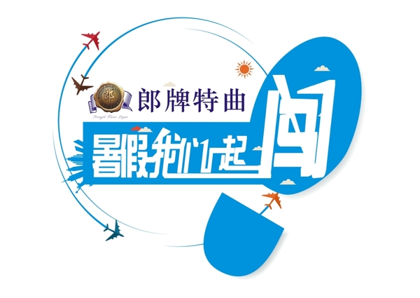 2015暑假一起闖logo