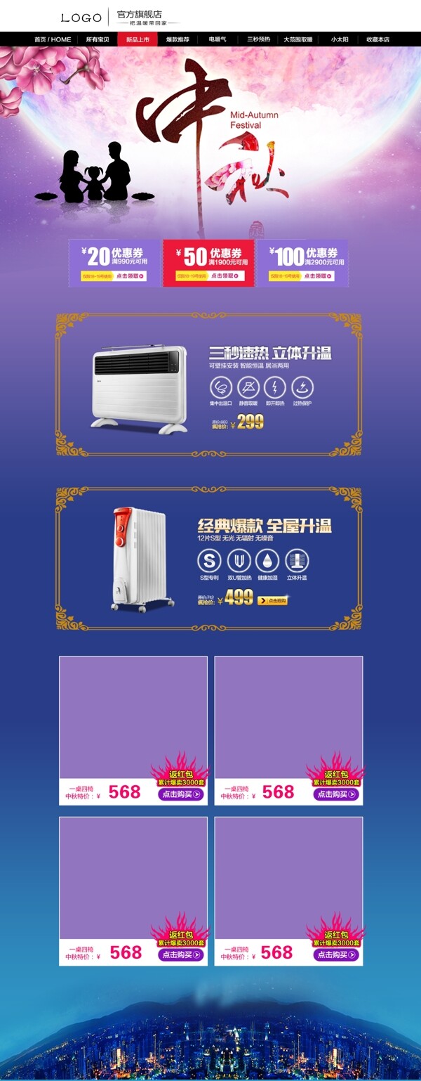 中秋節(jié)促銷淘寶首頁(yè)模板