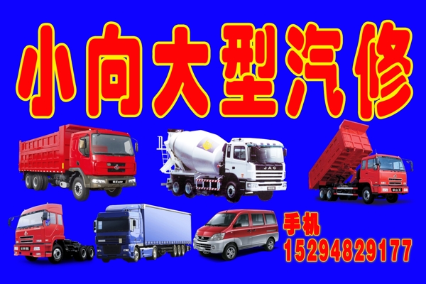 小向大型汽修圖片