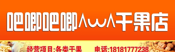 干果店招牌圖片