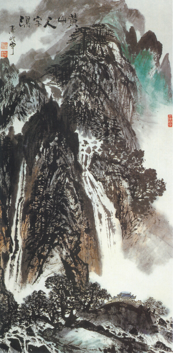 黃山人字瀑圖.