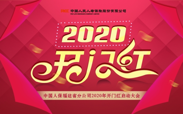 2020开门红