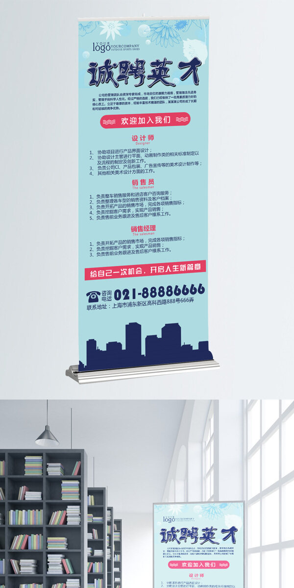淺藍色簡約企業(yè)招聘展架