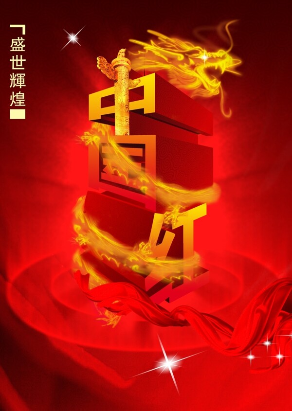 中国红海报图片