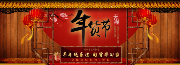 年貨節(jié)活動(dòng)海報(bào)