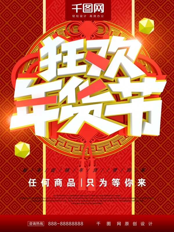 紅色2019狂歡年貨節(jié)促銷海報