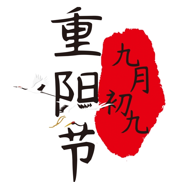 重陽節(jié)創(chuàng)意藝術(shù)字