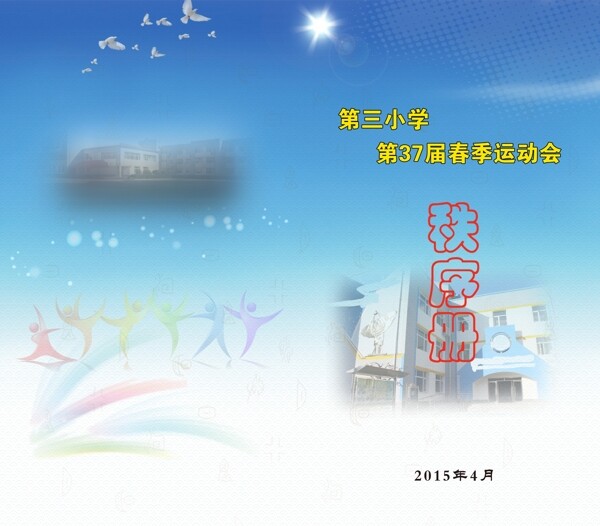 運(yùn)動(dòng)會(huì)秩序冊(cè)封面