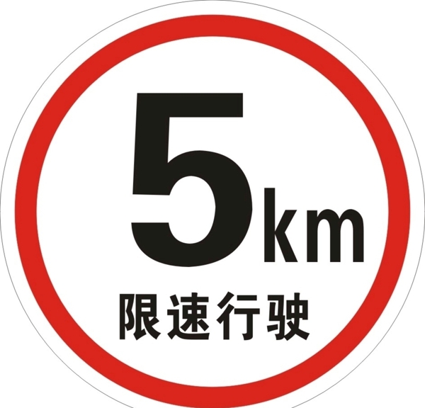 限速