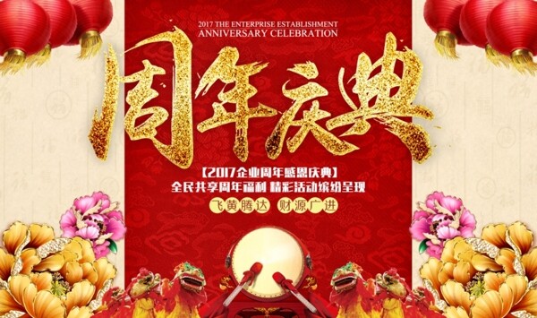 周年慶典