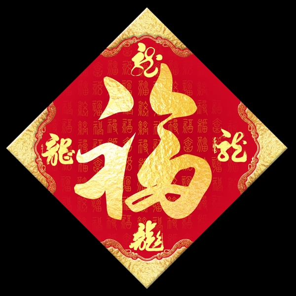 福字圖片