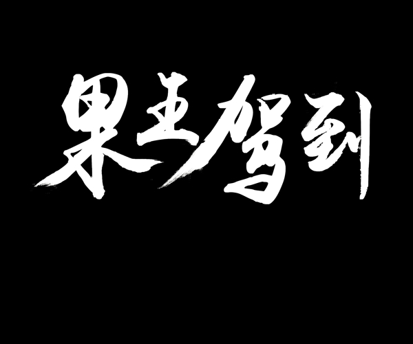 果王駕到