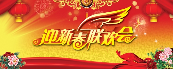 迎新春聯(lián)歡會圖片