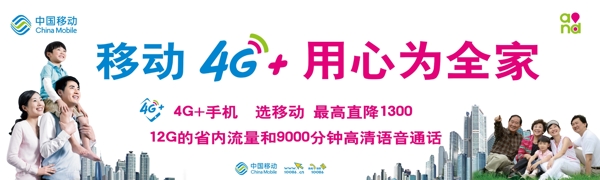 移動(dòng)4G用心為全家