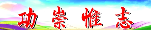 班級勵志