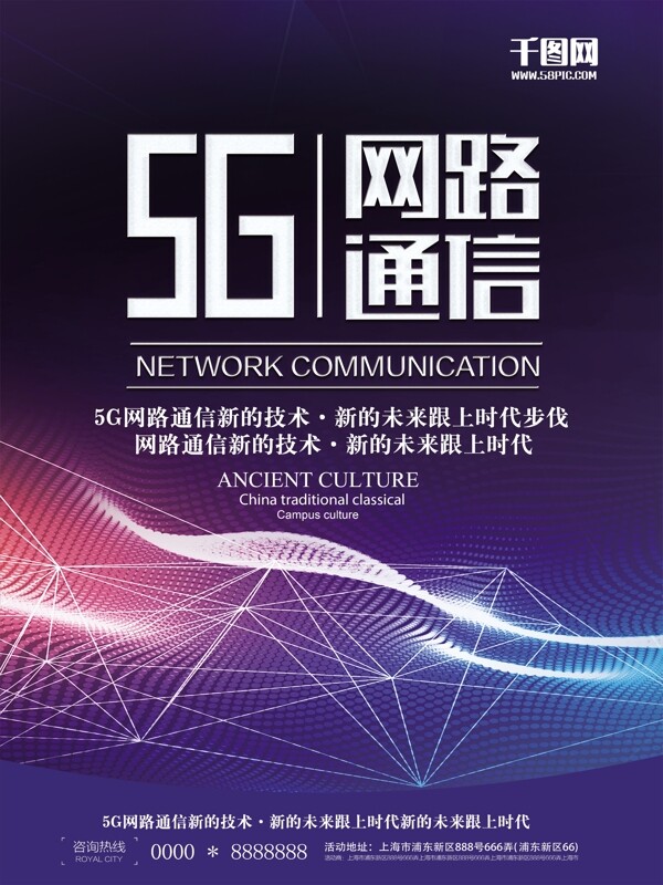 高科技5G网络通讯宣传海报